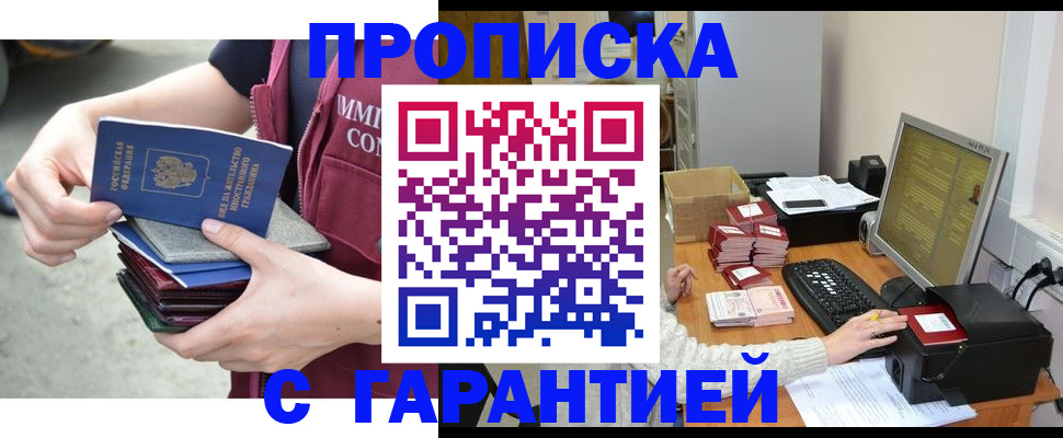 прописка законно в Балаково